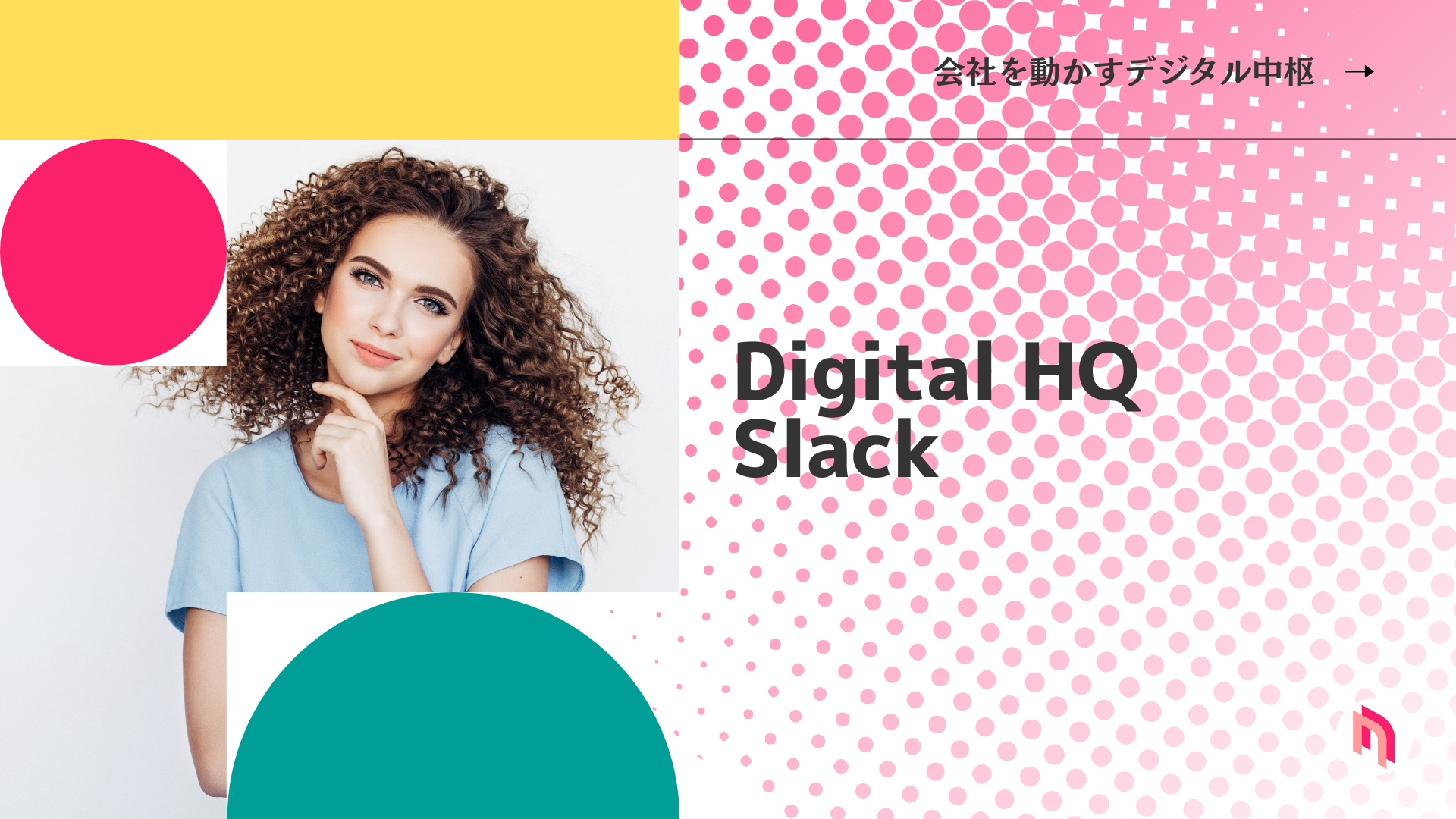 Digital HQ（会社を動かすデジタル中枢）としてのSlackを活用したDX