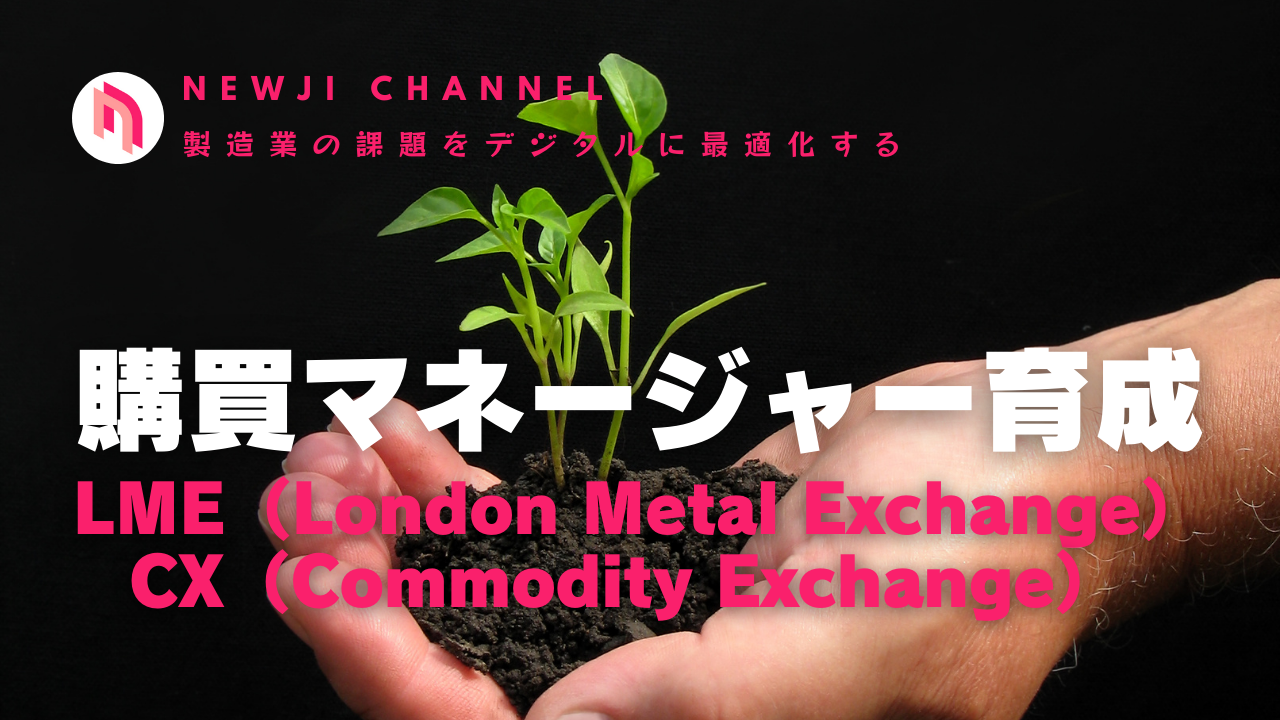 購買マネージャー育成（LME（London Metal Exchange）とCX（Commodity Exchange））