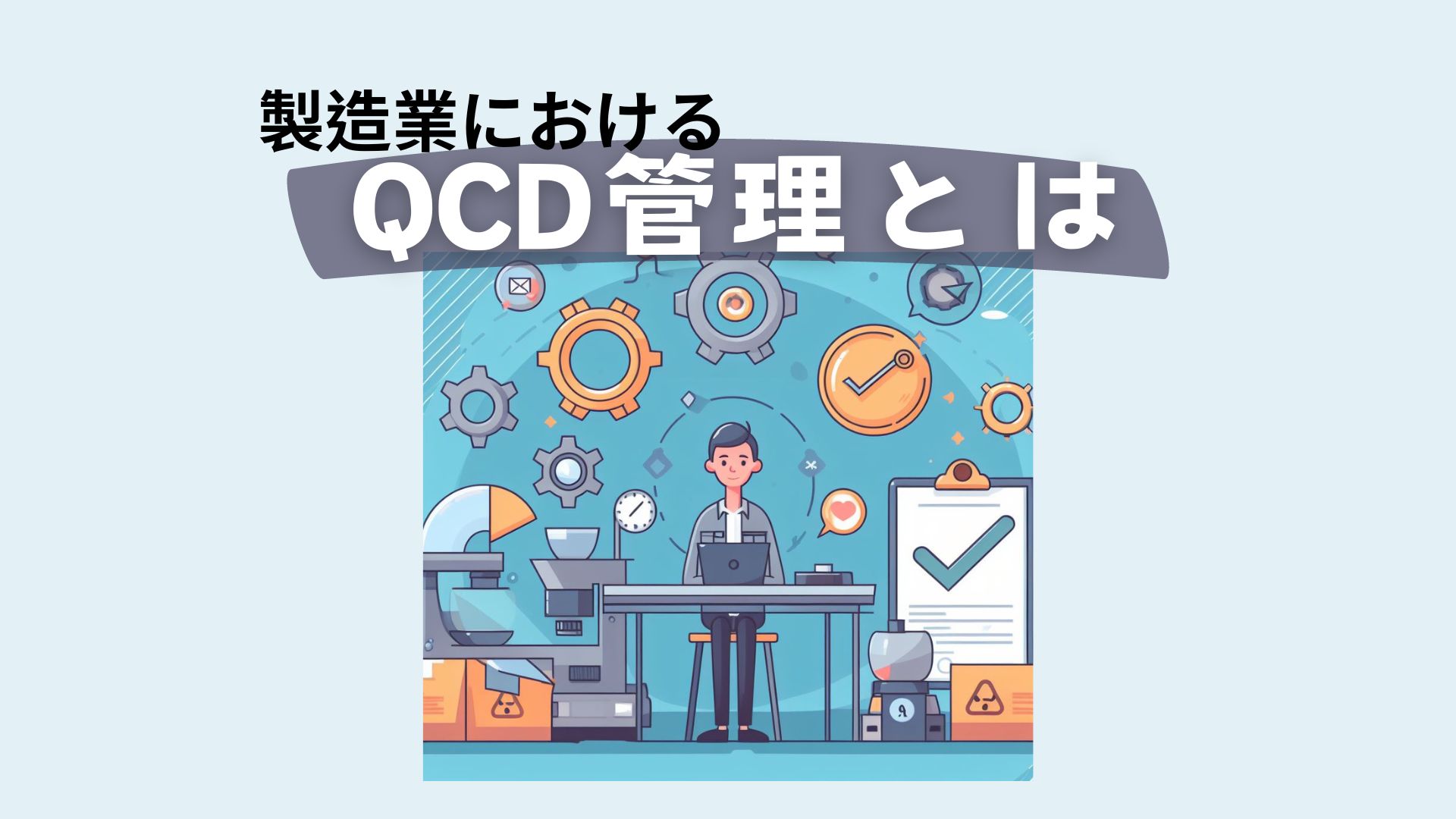 製造業のためのQCD管理基本ガイド