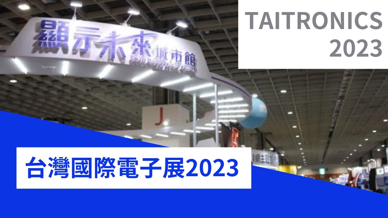 台灣國際電子展2023に参加してきました