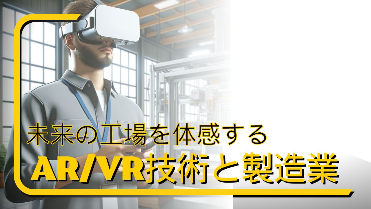 AR/VR技術と製造業　未来の工場を体感する