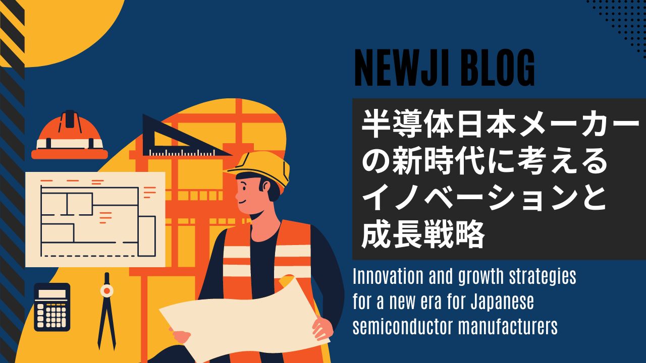半導体日本メーカーの新時代に考えるイノベーションと成長戦略