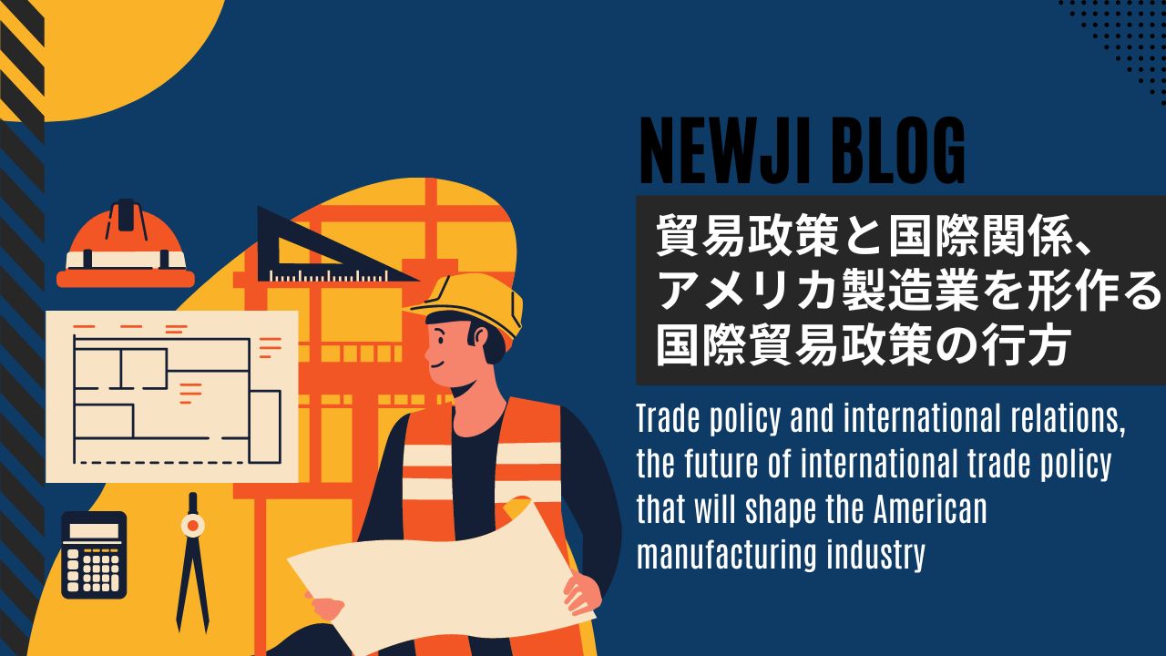貿易政策と国際関係、アメリカ製造業を形作る国際貿易政策の行方