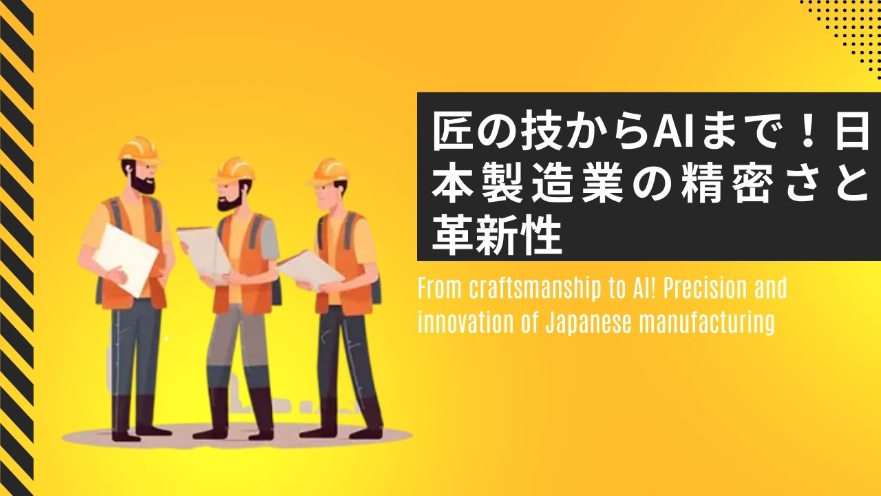 匠の技からAIまで！日本製造業の精密さと革新性