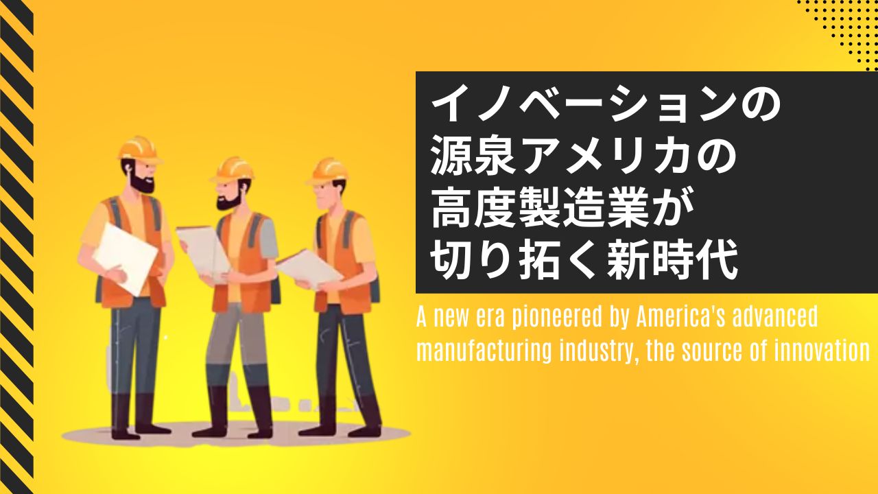 イノベーションの源泉アメリカの高度製造業が切り拓く新時代