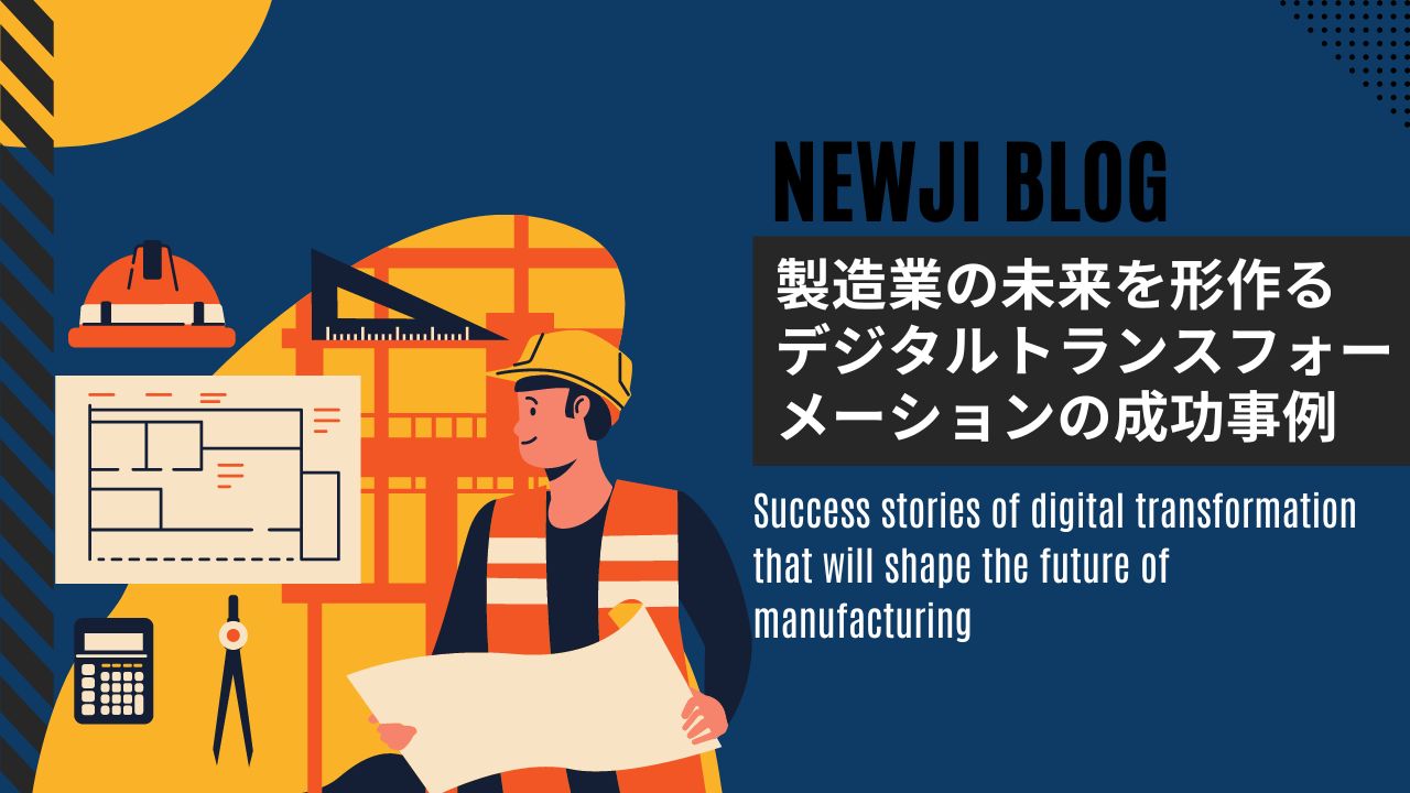 製造業の未来を形作る　デジタルトランスフォーメーションの成功事例