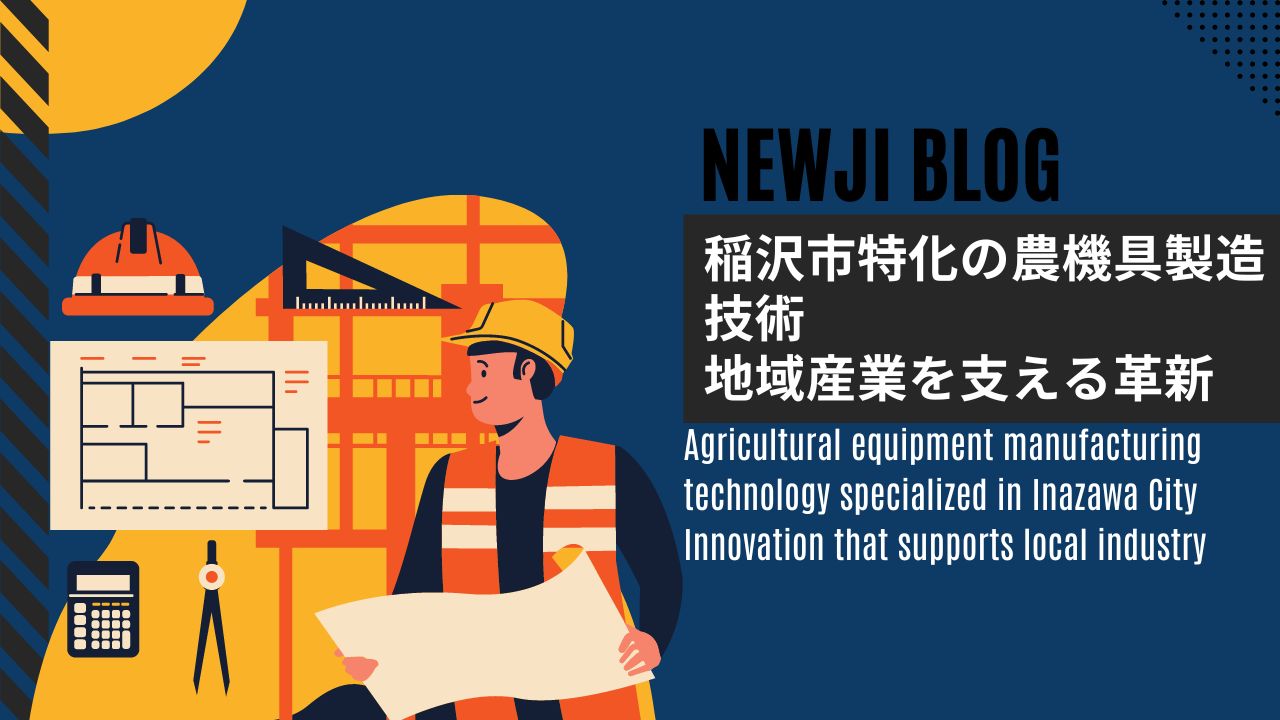 稲沢市特化の農機具製造技術 地域産業を支える革新