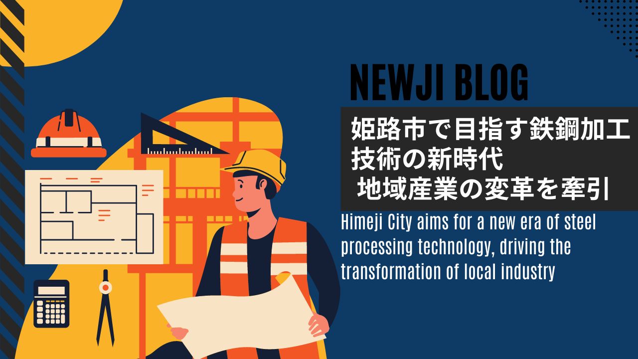 姫路市で目指す鉄鋼加工技術の新時代 地域産業の変革を牽引