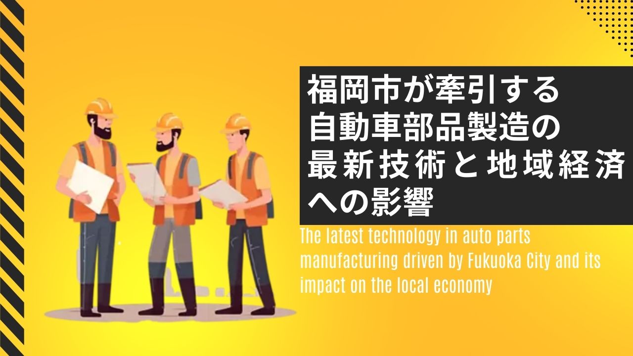 福岡市が牽引する自動車部品製造の最新技術と地域経済への影響