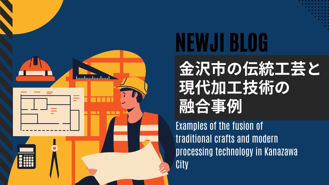 金沢市の伝統工芸と現代加工技術の融合事例