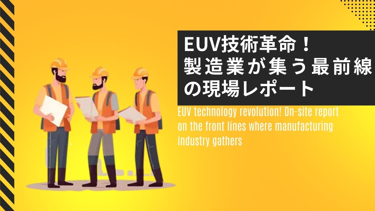 EUV技術革命！製造業が集う最前線の現場レポート
