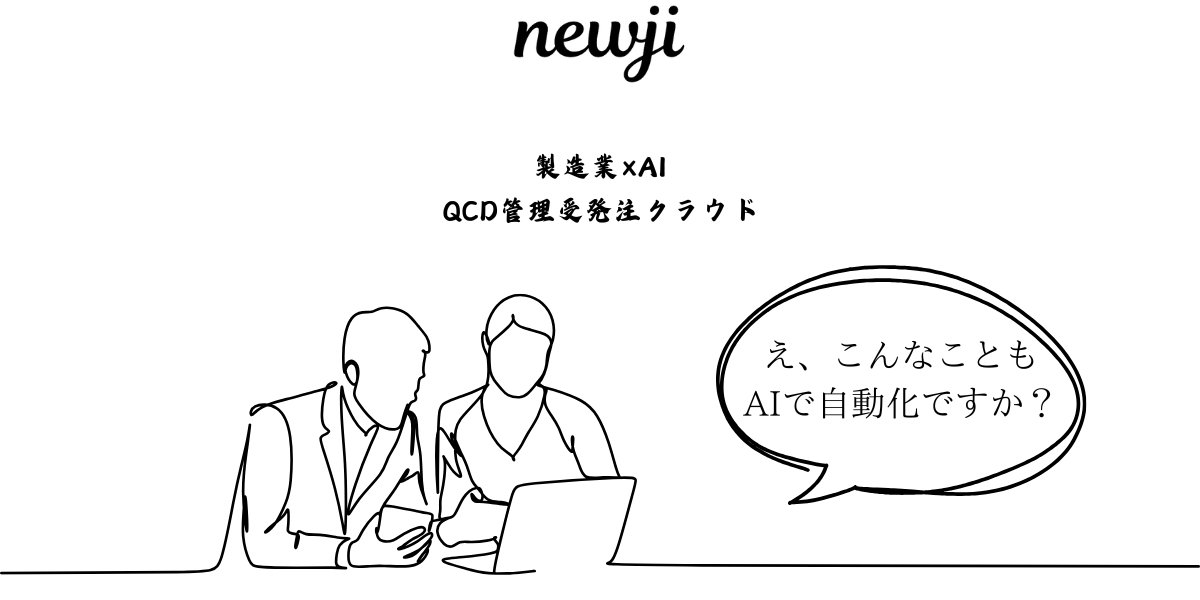 QCD受発注クラウド「newji」