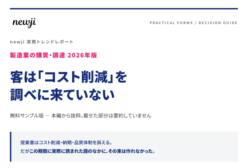 NEWJI総研 実務トレンドレポート 製造業の購買・調達 2026年版