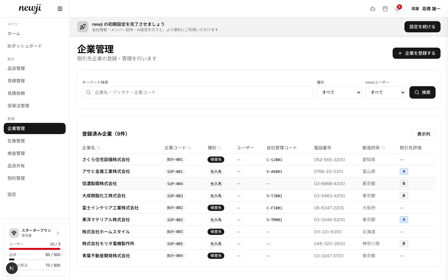 企業管理画面 — 取引先情報を全員で共有