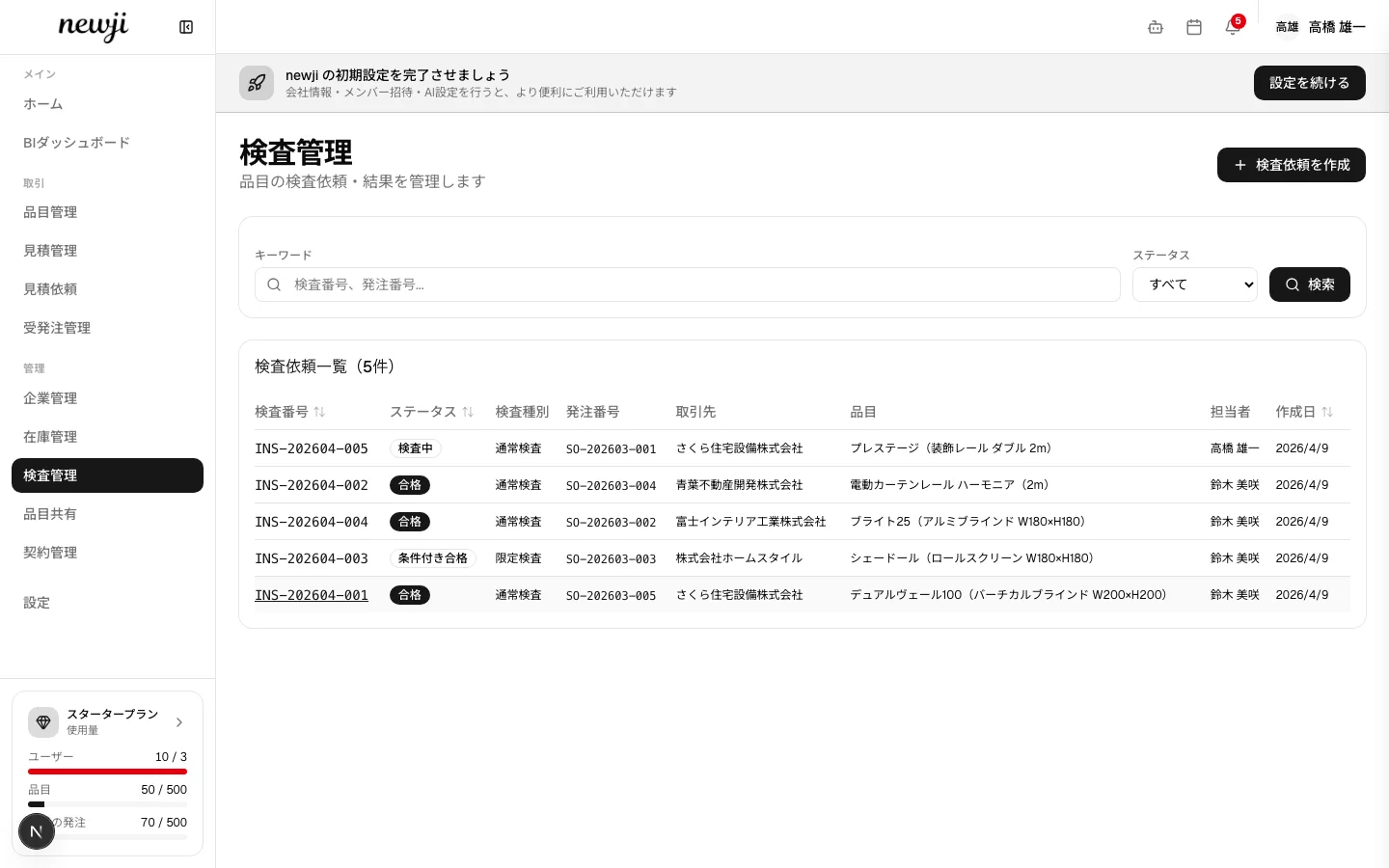 検査管理画面 — 品質問題の追跡・記録