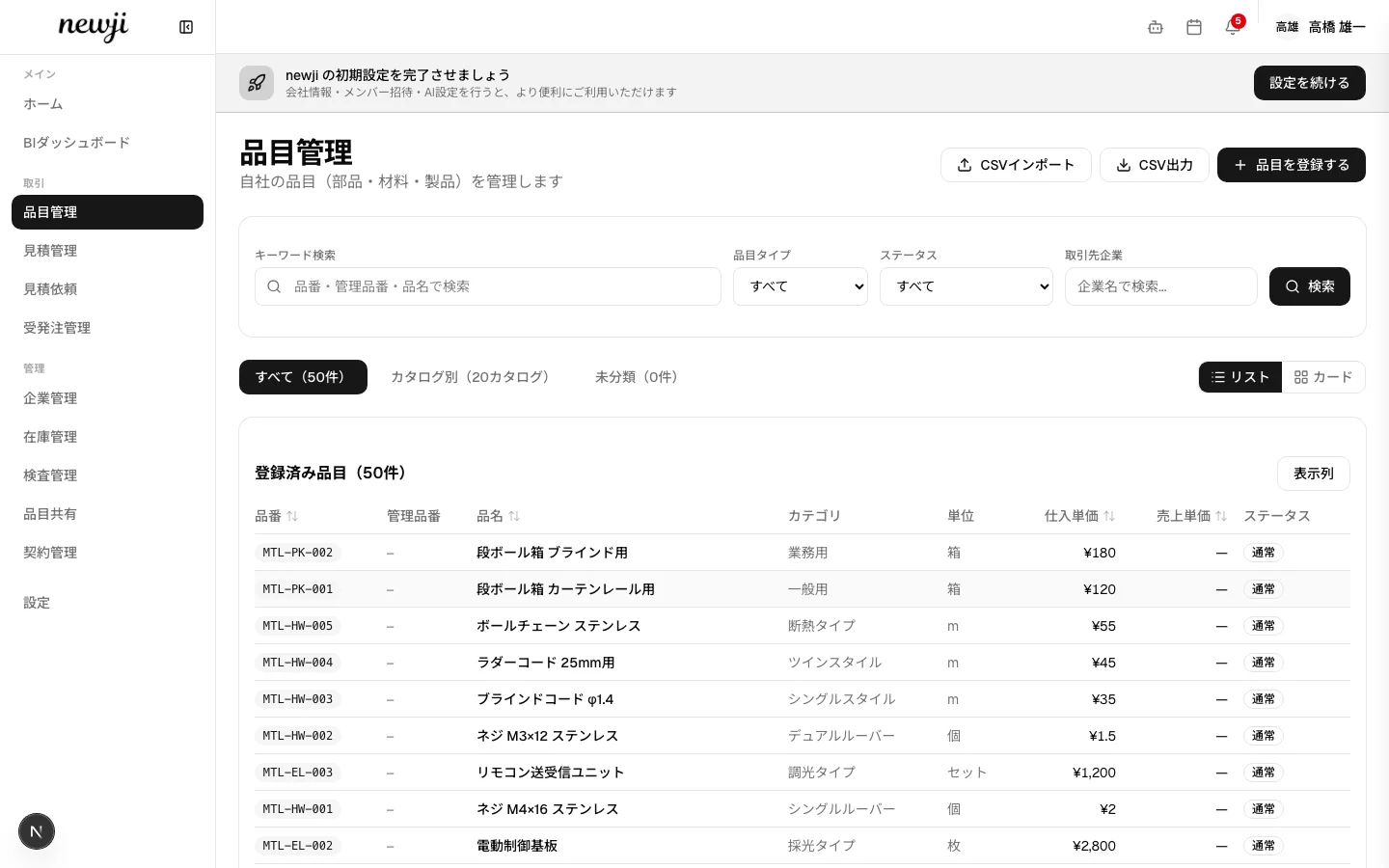 newji 品目管理画面