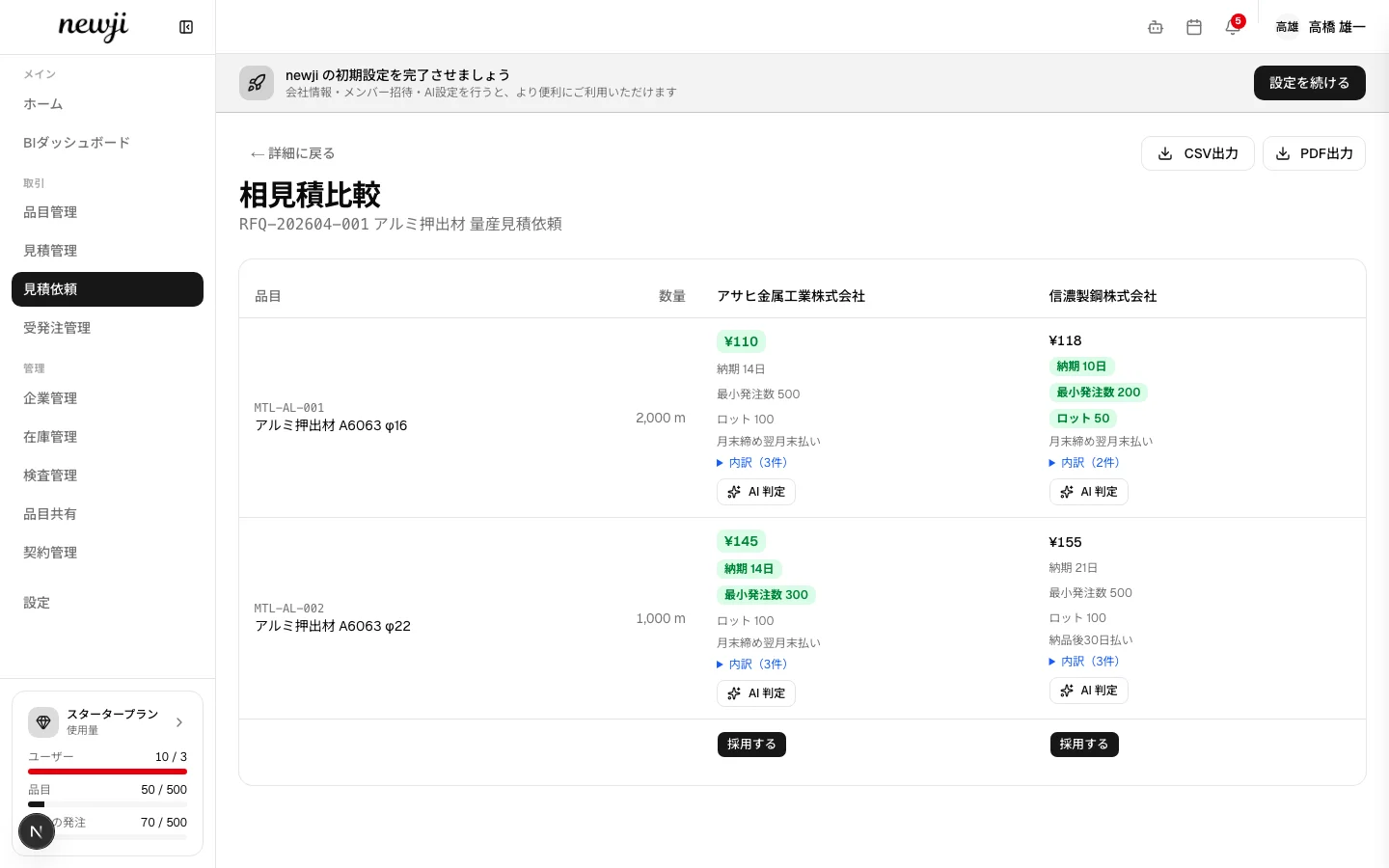 newji RFQ相見積比較画面