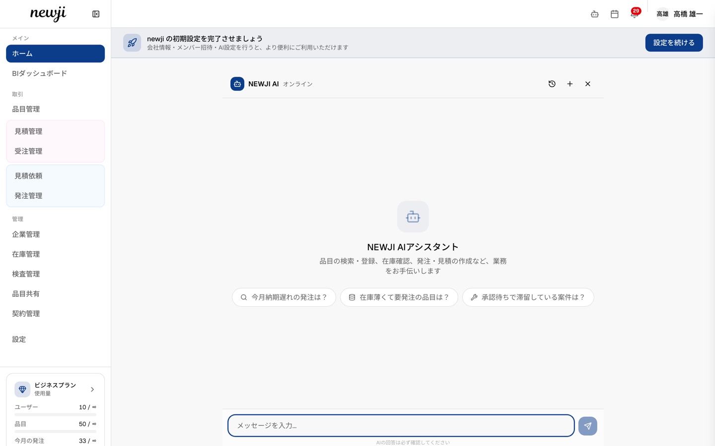 NEWJI AI アシスタント画面