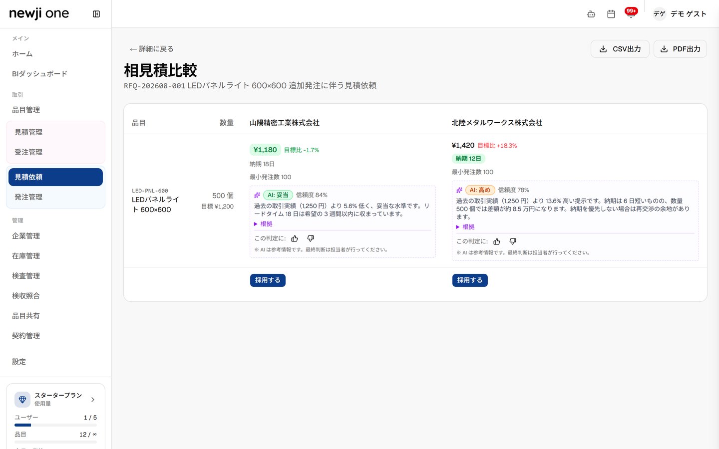 相見積比較（RFQ）画面