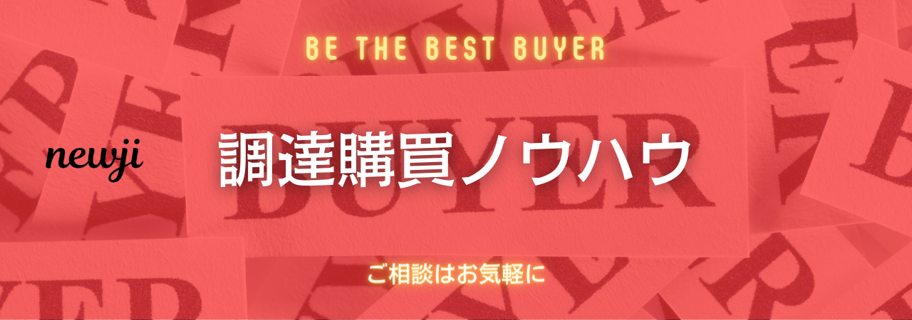 グローバルサプライチェーンリスク対策入門講座 | newji