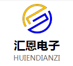 東莞市汇恩電子科技有限会社 /東莞市鑫赣辉電子科技有限会社